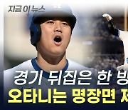 극적인 홈런에 폭풍 도루까지! 오타니 아니면 할 수 없는 신(神)기록 [지금이뉴스]