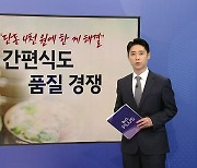 "단돈 4천 원에 한 끼 해결"...간편식도 품질 경쟁 [앵커리포트]