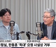 [정면승부] 장성철 "윤한 만찬? 분위기 완전 '꽝'..尹, 참모들 독대 제안 거절"