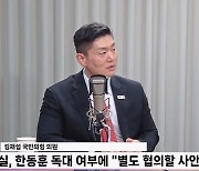 [정면] 김재섭 "윤한 독대 거절, 굉장히 아쉬워..지도부 전체 만찬? 무슨 얘기가 되겠나