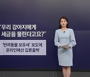 [뉴스NIGHT] 반려동물 키우려면 보유세 내라?...관련 보도에 '갑론을박'