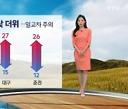 [날씨] 내일도 아침 쌀쌀, 낮 더위...큰 일교차 주의