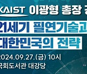 KAIST 이광형 총장 '필연기술·대응전략'주제 국회서 특별강연