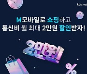 KT엠모바일, ‘M쇼핑할인’ 서비스 출시