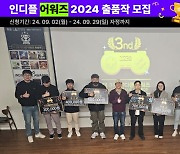 '인디플어워즈 2024' 후보작 접수…유망 인디게임 발굴한다