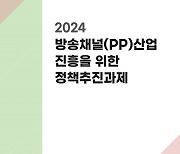 PP진흥협회, '방송채널산업 진흥 추진과제' 발간