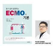 에스엠지 연세병원 순환기내과 이동원 과장, ‘알기 쉽게 설명하는 ECMO의 기본’ 번역 출간