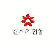 [특징주]신세계건설, 6거래일 연속 상승‥실적 반등 기대