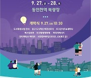 인천도시재생축제, 27~28일 동인천역 북광장서 개최