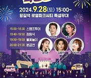 왕길역 로열파크씨티 푸르지오, ‘토토로파티 특집 콘서트’로 준공 기념