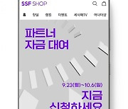 삼성물산 패션 SSF샵, ‘입점 브랜드 성장 자금 대여 프로그램’ 운영 나서