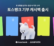 토스뱅크, 0.4% 기부금 쌓이는 `체크카드` 개편