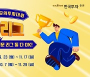 한투증권, 대학생 모의투자대회 개최