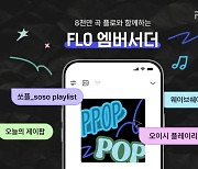 `AI 추천곡 말고 앰버서더 추천곡 듣자!`…숨은 명곡 소개하는 `FLO 엠버서더` 선정