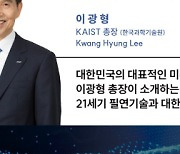 `미래학자` 이광형 KAIST 총장, 국회 과방위 주최 27일 특강