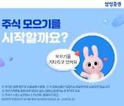 삼전·엔비디아 가장 많이 샀다…삼성증권, `주식모으기` 서비스 오픈