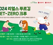 "친환경 가을 산책 함께해요"…롯데마트, `리얼스 푸르깅`