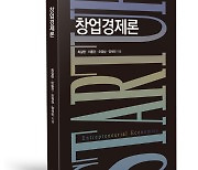 [신간] '창업경제론' 전문가가 알려주는 실전 창업