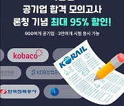 사람인, '공기업 모의고사' 론칭…최대 95% 할인