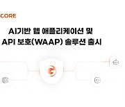 지코어, AI기반 웹 애플리케이션과 API 보호하는 'WAAP' 출시