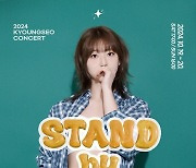 경서, 첫 스탠딩 콘서트 개최…‘STAND BY YOU’ 기대 폭발