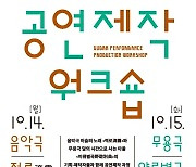 국립국악원, 전공자 대상 '공연제작 워크숍' 개최