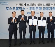 우리은행, 포스코홀딩스와 2차전지 소재산업 육성