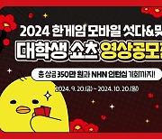 NHN, '한게임 섯다&맞고' 대학생 쇼츠 영상 공모전 진행