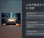 AI에게 ‘스토리텔러의 미래’를 물었다 [뉴스룸에서]