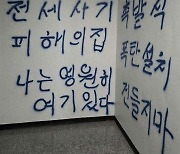 '전세사기로 폭탄 설치' 낙서 누가 썼나... "거리 나앉게 된 피해자"