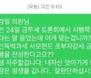 "금투세 토론회는 역할극" 발언에… 민주당 지도부 "사과·해명" 지시