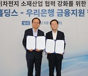 포스코, 우리은행서 1조 원 끌어와 이차전지 소재사업 더 키운다