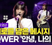 [영상] '최애 걸밴드' QWER, 수록곡 '안녕, 나의 슬픔' 라이브 무대(쇼케이스)