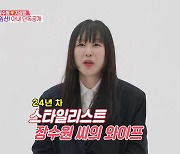 '장수원♥' 지상은, 24년차 스타일리스트… 정경호→ 이종석까지 '슈스스' (동상이몽2)