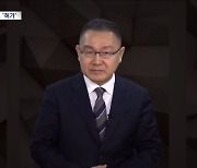 유튜브에 '편향 발언' 쏟아내는 국가인재개발원장‥문제 없다는 인사혁신처