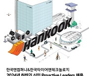 한국앤컴퍼니그룹, 2024 하반기 신입사원 공채