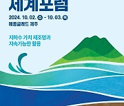 제주개발공사, '제14회 제주물 세계포럼' 10/2~3일 개최