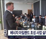 에너지 아일랜드 조성 사업 실무 협의  관심