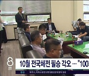 10월 전국체전 필승 각오.. "100개 메달  목표"