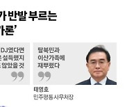 김민석 “DJ라면 김정은에 동조 안해” 임종석 2국가론 저격