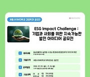 세종사이버대학교 경영학과, ‘ESG Impact Challenge : 환경친화적 활동 아이디어 공모전’ 진행