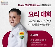 디지털서울문화예술대학교 조리학과, 네슬레프로페셔널X여경옥 셰프 요리 대회 개최