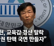 곽노현, 진보교육감 경선탈락에 "결과 승복, 尹탄핵 국면 만들자"