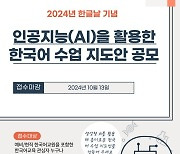 세종사이버대학교 한국어학과, 한글날 기념 ‘인공지능(AI)을 활용한 한국어 수업 지도안’ 공모