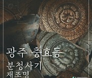 국립광주박물관, 충효동 분청사기 재조명 학술대회 개최