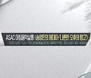 [경인 게시판] ASAC 아침음악살롱 송영민의 원데이-‘나른한 오후의 탱고’ 외