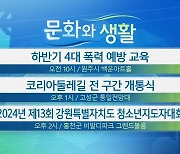 [문화와 생활] 하반기 4대 폭력 예방 교육 외