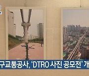 대구교통공사, ‘DTRO 사진 공모전’ 개최