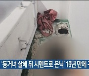 ‘동거녀 살해 뒤 시멘트로 은닉’ 16년 만에 구속