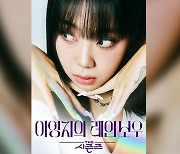 KBS ‘더 시즌즈-이영지의 레인보우’ 27일 첫 방송…포스터 공개